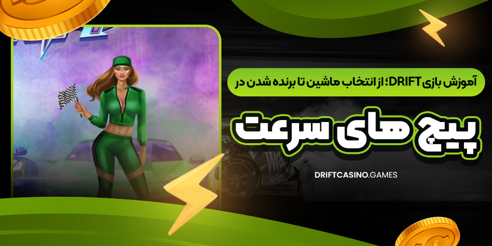 آموزش بازی Drift؛ از انتخاب ماشین تا برنده شدن در پیچ‌ های سرعت