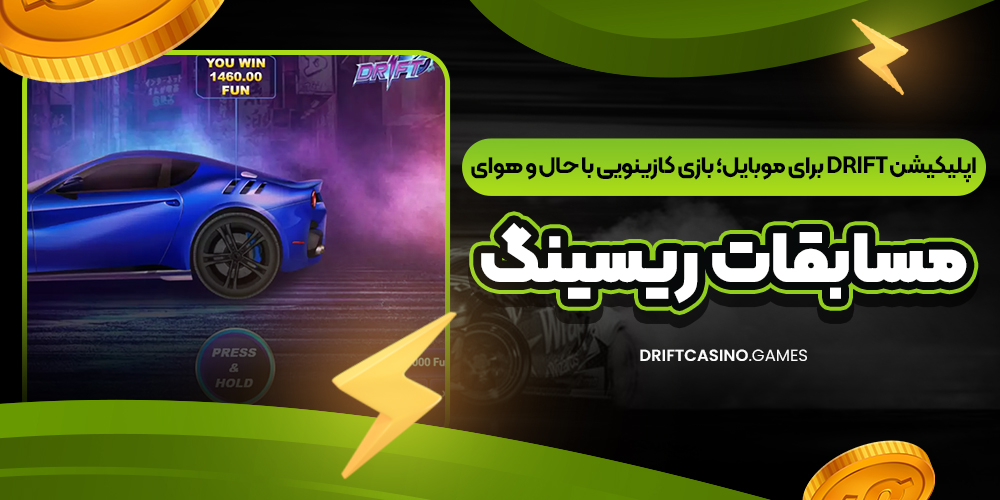 اپلیکیشن Drift برای موبایل؛ بازی کازینویی با حال‌ و هوای مسابقات ریسینگ
