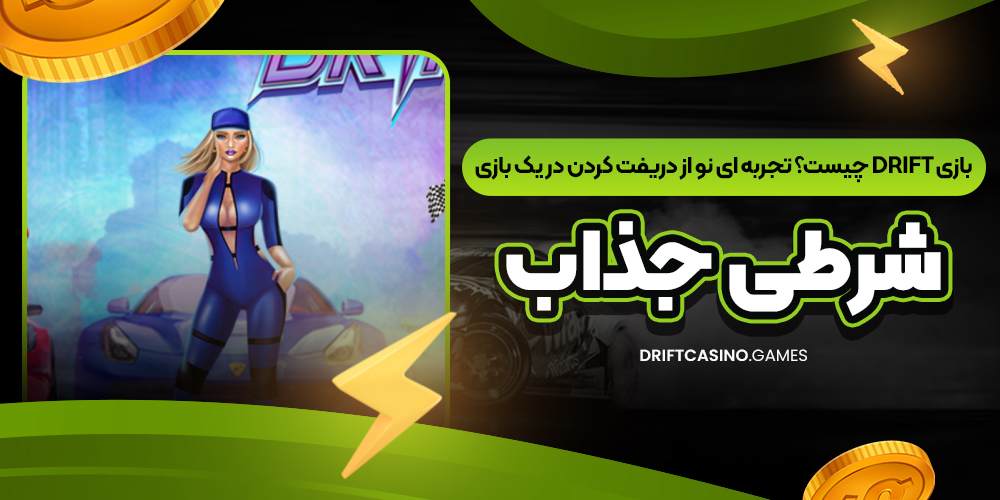 بازی Drift چیست؟ تجربه‌ ای نو از دریفت‌ کردن در یک بازی شرطی جذاب
