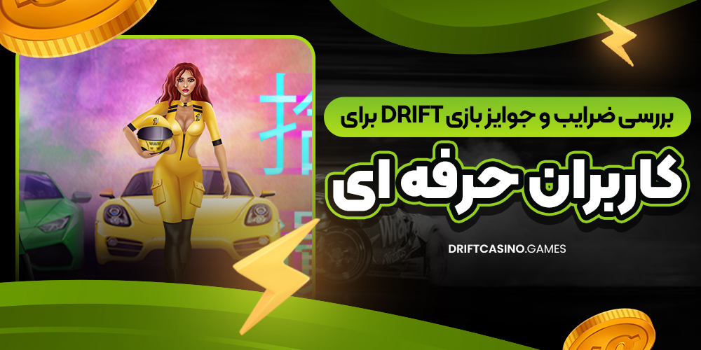 بررسی ضرایب و جوایز بازی Drift برای کاربران حرفه‌ ای