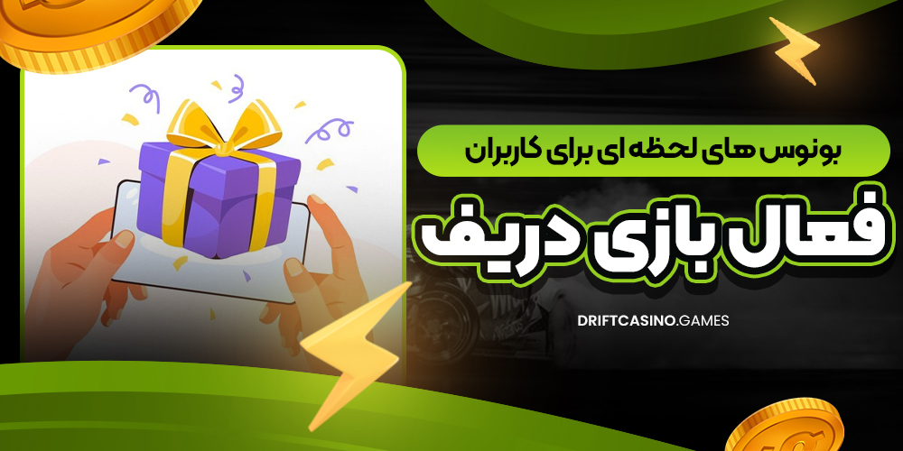 بونوس‌ های لحظه‌ ای برای کاربران فعال بازی دریف
