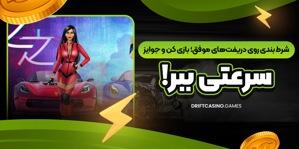 شرط‌ بندی روی دریفت‌های موفق؛ بازی کن و جوایز سرعتی ببر!