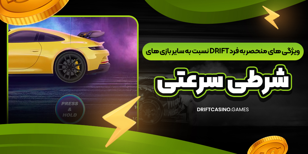 ویژگی‌ های منحصر‌ به‌ فرد Drift نسبت به سایر بازی‌ های شرطی سرعتی