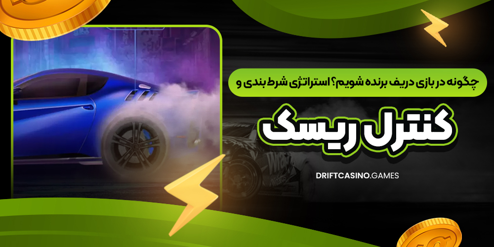 چگونه در بازی دریف برنده شویم؟ استراتژی شرط‌ بندی و کنترل ریسک